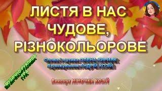 ЛИСТЯ В НАС ЧУДОВЕ, РІЗНОКОЛЬОРОВЕ (НІНОЧКА КОЗІЙ)