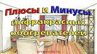 Плюсы и минусы Инфракрасных обогревателей (7 плюсов и 7 минусов)