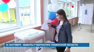 10 СЕНТЯБРЯ - ВЫБОРЫ ГУБЕРНАТОРА ТЮМЕНСКОЙ ОБЛАСТИ