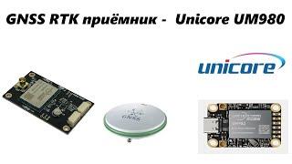 GNSS RTK приемник -  Unicore UM980