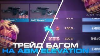 ТРЕЙД БАГОМ на AWM ELEVATION в СТАНДОФФ 2 | КАК ТРЕЙДИТЬ БАГОМ В СТАНДОФФ? ТРЕЙД С НУЛЯ В STANDOFF 2