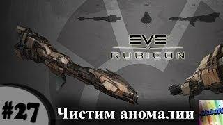 Eve online. #27. Чистим аномалии.