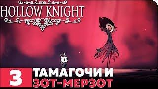 Hollow Knight Прохождение ● ЧАСТЬ 3 ● ТАМАГОЧИ И ЗОТ-МЕРЗОТ