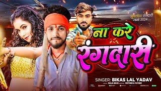 रंगदारी | Na Kare Rangdari | #Bikash Lal Yadav Ka ना करे रंगदारी | #New Maghi Special #Rangdari Song