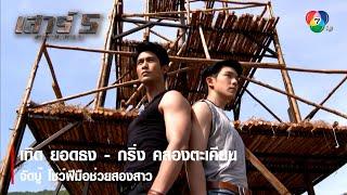 เทิด ยอดธง กริ่ง คลองตะเคียน จัดบู๊ โชว์ฝีมือช่วยสองสาว | ไฮไลต์ละคร เสาร์ 5 EP.2 | Ch7HD