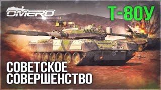 Т-80У «СОВЕТСКОЕ СОВЕРШЕНСТВО» в WAR THUNDER