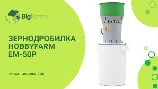 Зернодробилка HobbyFarm EM 50P