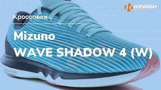 Кроссовки Mizuno WAVE SHADOW 4 (W). Обзор за 30 секунд