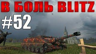 В БОЛЬ BLITZ #52 /// Типичные союзники... /// WoT Blitz /// KRUPA