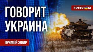 FREEДОМ. Говорит Украина. 1022-й день войны. Прямой эфир