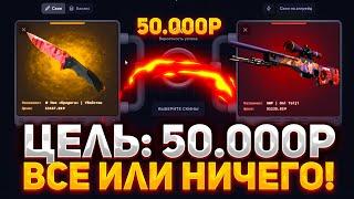 ВСЁ ИЛИ НИЧЕГО! НАША ЦЕЛЬ - 50.000 НА ВЫВОД НА TOPSKIN! ПРОВЕРКА САЙТА - ТОПСКИН!