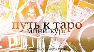 Мини-курс "Путь к Таро" для начинающих: СИСТЕМА (часть 1)