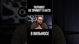 Украину не возьмут в НАТО в Вильнюсе  Что предложат взамен