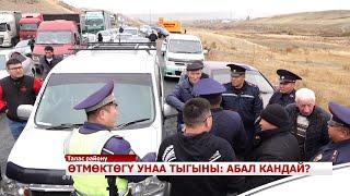 ӨТМӨКТӨГҮ УНАА ТЫГЫНЫ АБАЛ КАНДАЙ