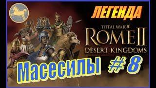 Total War Rome2 Пустынные царства. Прохождение Масесилы #8 - Мечты сбываются!