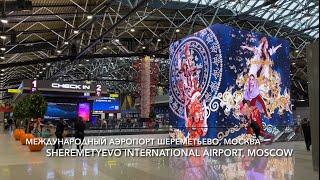 Москва. Международный Аэропорт Шереметьево,  Sheremetyevo International Airport