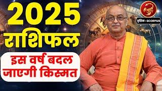 Vrishchik Rashi 2025 ।। Vrishchik Rashifal 2025 वृश्चिक वार्षिक राशिफल 2025।। Scorpio 2025