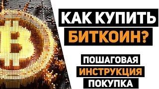 Как купить Bitcoin за 5 минут! ИНСТРУКЦИЯ как купить биткоин / Как купить криптовалюту