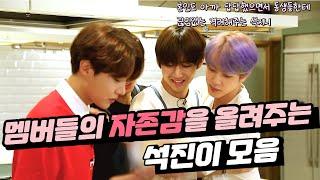 [방탄소년단/진] 멤버들의 자존감을 올려주는 석진이 모음 / A collection of Jin that boosts the members' self-esteem.