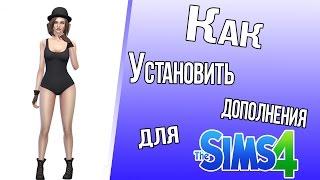 Как установить дополнительные материалы для The Sims 4?