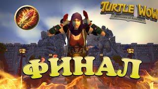 ФИНАЛ. ИСТОРИЯ ОДНОГО МАГА #7 Хардкор челлендж. Turtle WOW Classic