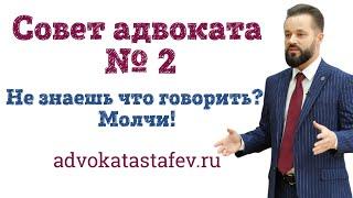 Не знаешь что говорить? Молчи! (совет адвоката №2) #адвокатастафьев