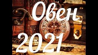 ОВЕН - ТАРО Прогноз. Январь 2021. Работа. Финансы. Личная жизнь. Совет