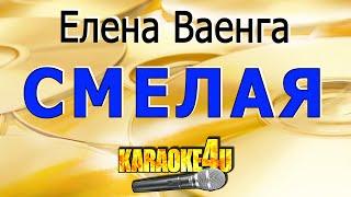 Елена Ваенга | Смелая | Караоке (Оригинальный минус)