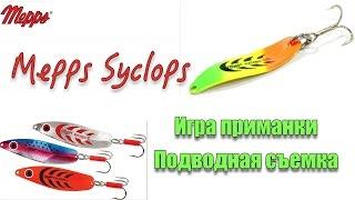 Колебалка Mepps Syclops! Игра блесны! Подводная съемка!