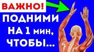 ВЫПЕЙ ВОДЫ И ПОДНИМИ РУКИ ВВЕРХ НА 1 мин! 4 веских причины!