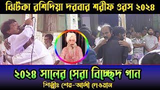 যে দুঃখ আমার মনে  ভাব বিচ্ছেদ । শের-আলী দেওয়ান । ঝিটকা রশিদিয়া দরবার শরীফ ওরস ২০২৪