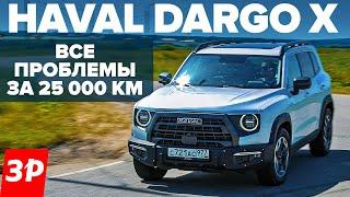 Haval Dargo X – ржавчина, расход, стоимость ТО / Хавал Дарго Х и его проблемы