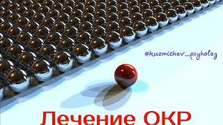 ОКР лечение | невроз навязчивых состояний