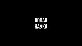 Проект «Новая наука» | Выпуск 4