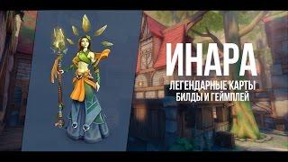 Paladins гайд - билд на ИНАРУ