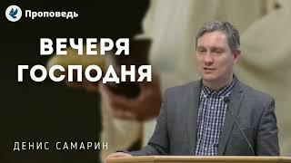 Вечеря Господня. Самарин Д.В. Проповеди МСЦ ЕХБ