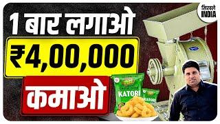 1 बार लगाओ, 4 लाख कमाओ  | New Business Ideas 2022 | Small Business Ideas | Best Startup Ideas