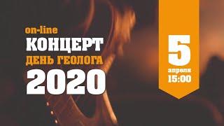 Онлайн-концерт «День геолога - 2020» 05.04.2020