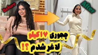 چطوری من اینهمه لاغر شدم ؟! چیکار کردم!!