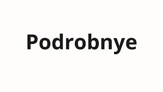 How to pronounce Podrobnye | Подробные (Detailed in Russian)