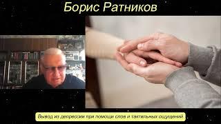 Борис Ратников. Вывод из депрессии при помощи слов и тактильных ощущений