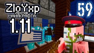 Доблестная милиция! - ZloYxp против Minecraft 1.11.2 #59