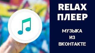 RELAX ПЛЕЕР-КЭШ МУЗЫКИ ВК