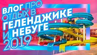 На машине на море 2019: Геленджик, Небуг, обзор гостиниц, скала Парус, сухогруз RIO, SUP Board