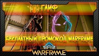 [Warframe] Бесплатный промокод Warframe | Глиф №12