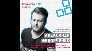 Запуск онлайн-консультаций на базе webrtc / Федорченко Александр (iDoctor) / ChocoDevDay 14.08.2020