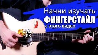 С чего начать изучать Фингерстайл? [ Бум-Чик ]