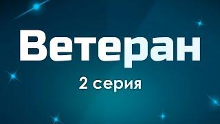 podcast: Ветеран | 2 серия - сериальный онлайн киноподкаст подряд, обзор