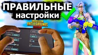 ПРАВИЛЬНЫЕ Настройки в PUBG mobile 2024 за 3 минуты (БЕЗ Х#ЙНИ)