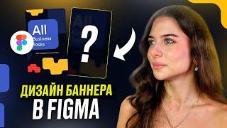 Делаем БАННЕР БЕЗ ФОТО в FIGMA за 5 минут // Фигма для новичков